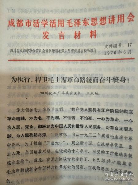 成都市第2届活学活用毛泽东思想积极分子 首届四好单位 五好个人代表大会发言材料-为执行,捍卫毛主席革命路线而奋斗终生