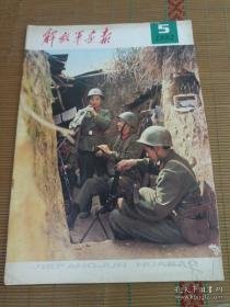 解放军画报 （1982年第5期）