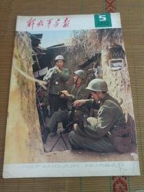 解放军画报 （1982年第5期）