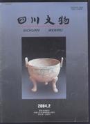 四川文物(2004第21期）双月刊