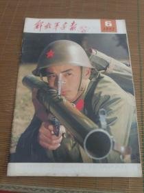 解放军画报 （1982年第6期）