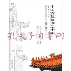 中国古建筑测绘十年：2000－2010清华大学建筑学院测绘图集（上下两册）