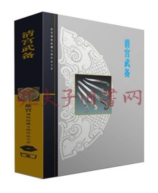 清宫武备（含原盒）