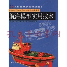 社会体育指导员职业培训专项教材--航海模型实用技术