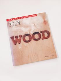 欧美工业设计5大材料顶尖创意丛书-木材