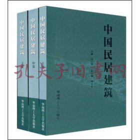 中国民居建筑（共三卷·含盒）