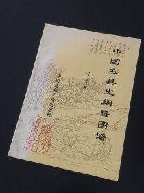 中国农具史纲及图谱