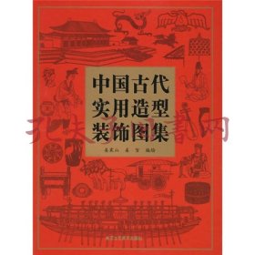 中国古代实用造型装饰图集