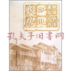 四川民居-中国民居建筑丛书