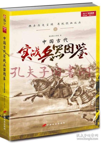 中国古代实战兵器图鉴