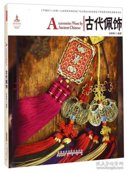 中国红：古代佩饰
