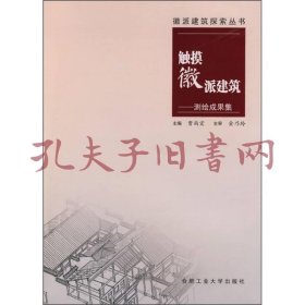 触摸徽派建筑：测绘成果集