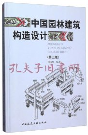 中国园林建筑构造设计（第3版）