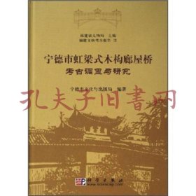 宁德市虹梁式木构廊屋桥考古调查与研究