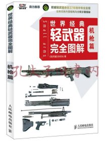 世界经典轻武器完全图解（机枪篇）