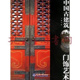 中国古建筑门饰艺术