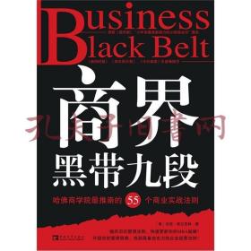 商界黑带九段：哈佛商学院最推崇的55个商业实战法则