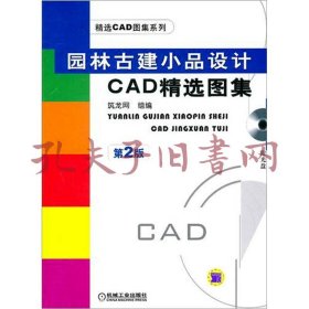 园林古建小品设计CAD精选图集（第2版）