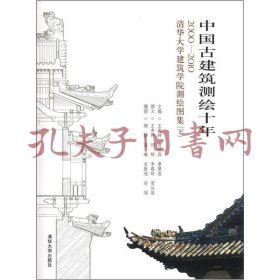 中国古建筑测绘十年：2000－2010清华大学建筑学院测绘图集（上下两册）