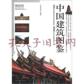 中国建筑图鉴（修订版）