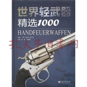 世界轻武器精选1000