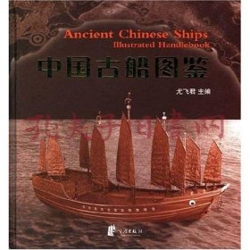 中国古船图鉴:[中英文本]