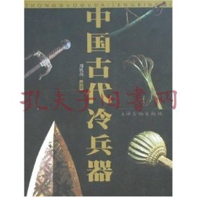 中国古代冷兵器