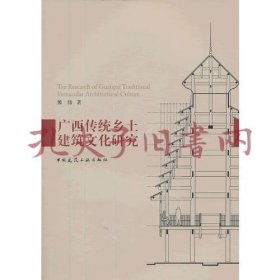 广西传统乡土建筑文化研究