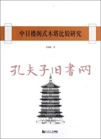 中日楼阁式木塔比较研究