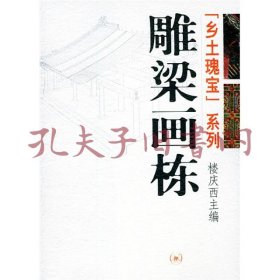 雕梁画栋（乡土瑰宝系列）