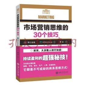 市场营销思维的30个技巧