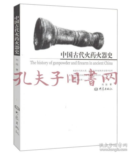 中国古代火药火器史