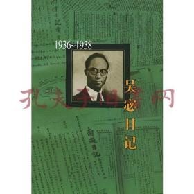 吴宓日记 6 （第六册 1936-1938） 全新未拆封