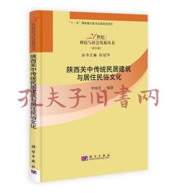 陕西关中传统民居建筑与居住民俗文化