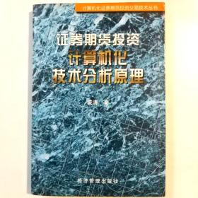 证券期货投资计算机化技术分析原理