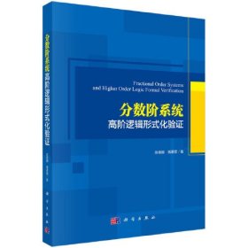 分数阶系统；高阶逻辑形式化验证