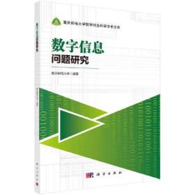 重庆邮电大学哲学社会科学学术文库：数学信息问题研究