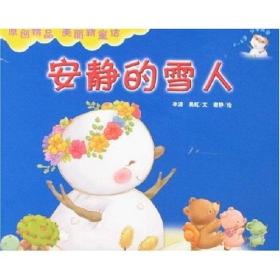 安静的雪人9787807265122