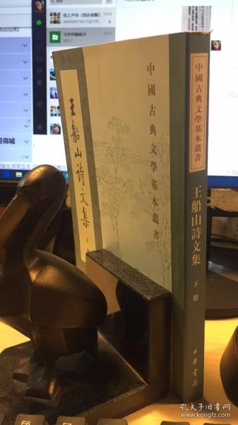 王船山詩文集（全二冊）