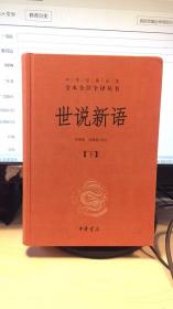 世说新语（只有下）：中华经典名著全本全注全译丛书