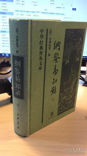 纲鉴易知录   只有上册   品相不佳   完美者慎拍  有图    品相随机