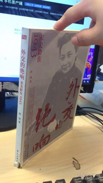 外交的绝响：宋美龄在1943