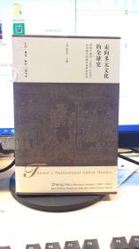 走向多元文化的全球史：郑和下西洋（1405-1433）及中国与印度洋世界的关系