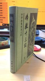 佛教十三经  缺20页  有图  人为撕掉   发货后不退不换