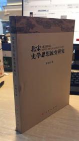 北宋史学思想流变研究   上下角破损  中间有邹痕   品相如图