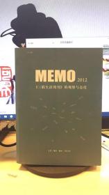 MEMO2012：《三联生活周刊》的观察与态度 （MEMO书系）