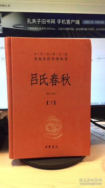 吕氏春秋(精)上下册--中华经典名著全本全注全译丛书