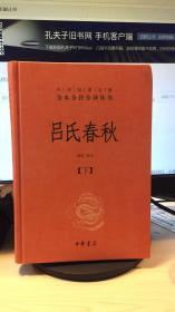 吕氏春秋(精)上下册--中华经典名著全本全注全译丛书