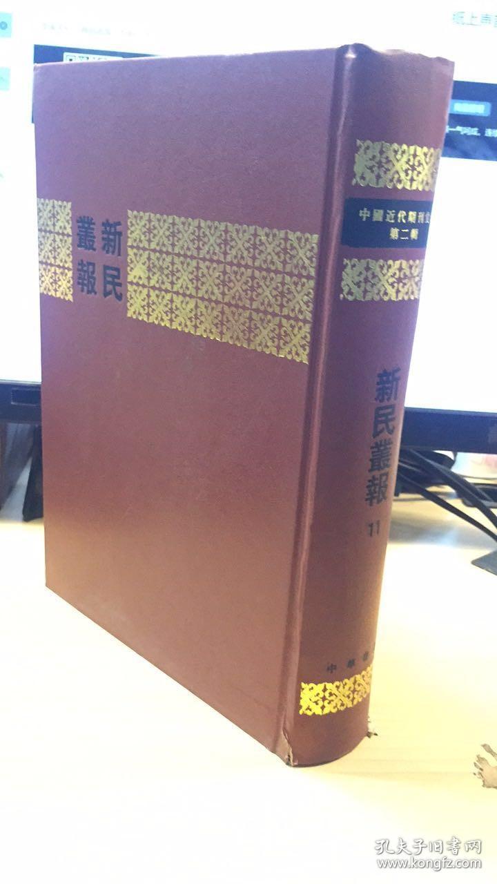 新民丛报（只有11册）：中国近代期刊汇刊   品相不佳  网购慎拍