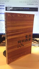 亲历可可西里10年志愿者讲述   品相不佳     代购慎拍